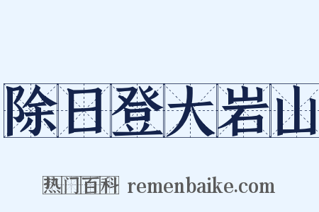 除日登大岩山是什么意思的图片